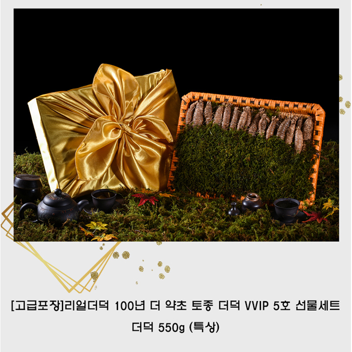 [리얼삼] 고급포장 100년 더 약초 토종 더덕 VVIP 5호 선물세트 (더덕 550g 특상)