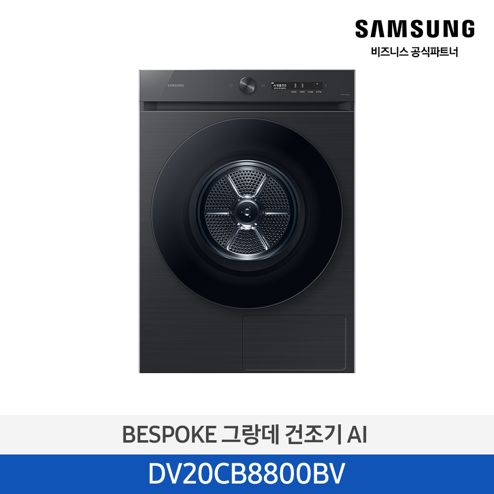 [삼성] BESPOKE 그랑데 건조기 AI 20kg (올인원컨트롤) DV20CB8800BV