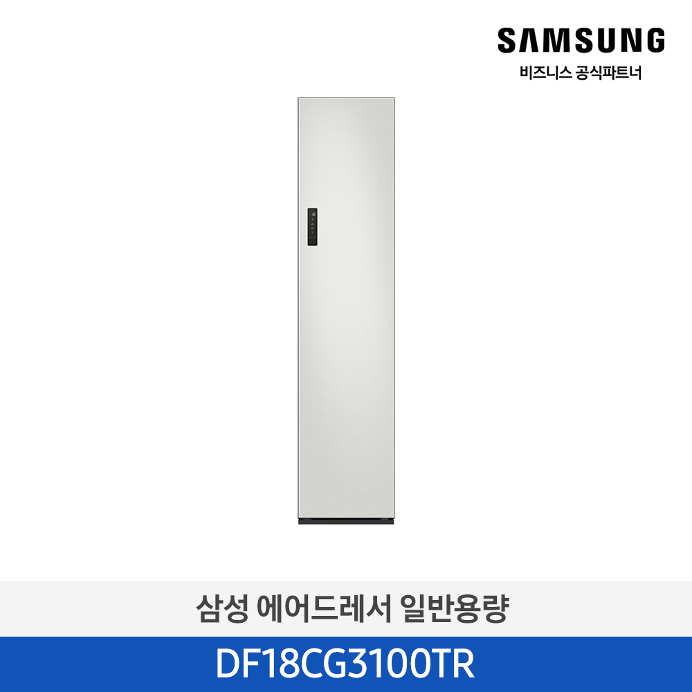 [삼성] 에어드레서 일반용량 3~5벌 DF18CG3100TR