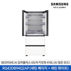 [삼성] BespokeAI김치플러스 4도어키친핏 418L(AI정온모드) RQ42DB94Q2AP96