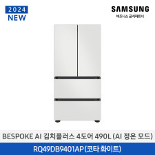 [삼성] Bespoke AI 김치플러스 4도어 490L (AI정온모드) RQ49DB9401AP01