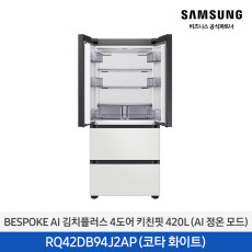 [삼성] BespokeAI김치플러스 4도어키친핏 420L(AI정온모드) RQ42DB94J2AP01