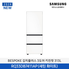 [삼성] Bespoke 김치플러스 3도어 키친핏 313L RQ33DB7411APW6
