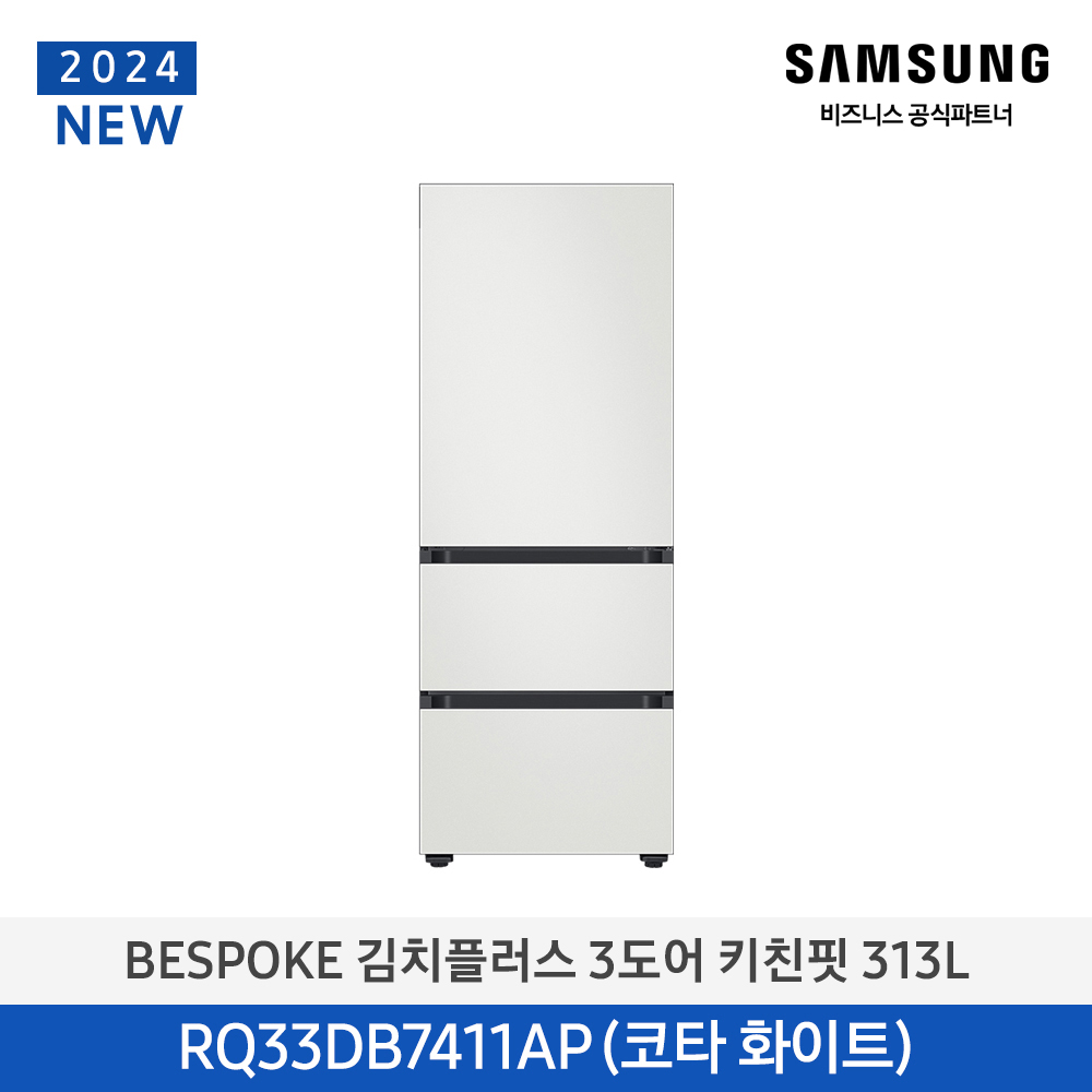 [삼성] Bespoke 김치플러스 3도어 키친핏 313L RQ33DB7411AP01