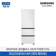 [삼성] Bespoke 김치플러스 3도어 키친핏 313L RQ33DB7411AP01