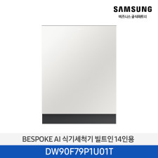 [삼성] Bespoke AI 식기세척기 빌트인 14인용 DW90F79P1U01T