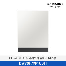 [삼성] Bespoke AI 식기세척기 빌트인 14인용 DW90F79P1U01T