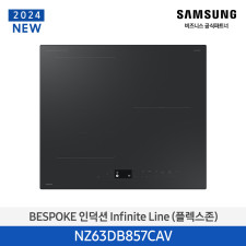 [삼성] Infinite AI 인덕션 (플렉스존) NZ63DB857CAV