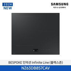 [삼성] Infinite AI 인덕션 (플렉스존) NZ63DB857CAV