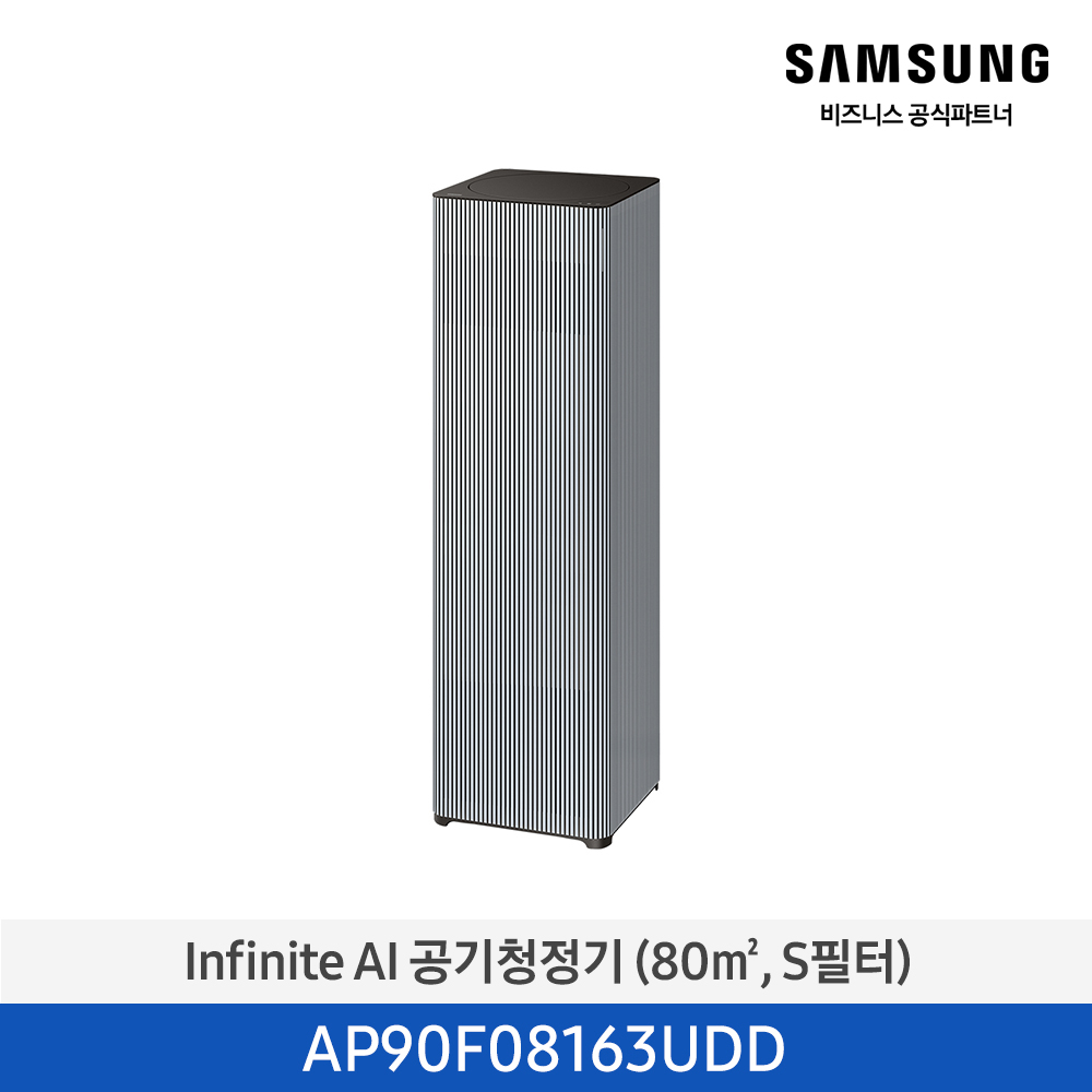 [삼성] Infinite AI 공기청정기 (80㎡, S필터, 1등급) AP90F08163UDD