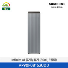 [삼성] Infinite AI 공기청정기 (80㎡, S필터, 1등급) AP90F08163UDD