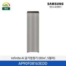 [삼성] Infinite AI 공기청정기 (80㎡, S필터, 1등급) AP90F08163EDD