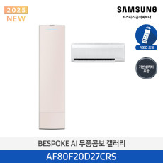 [삼성] BESPOKE AI 무풍콤보 갤러리 (약20+6평형) AF80F20D27CRS