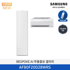[삼성] BESPOKE AI 무풍콤보 갤러리 청정 (약20+6평형) AF80F20D28WRS